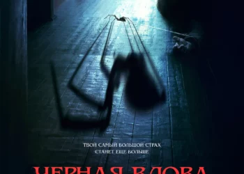 Фильм «Черная вдова. Укус смерти (2024)» в кинотеатрах ДНР