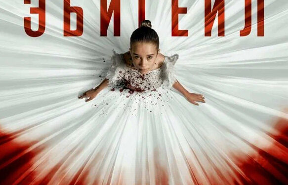 Фильм «Эбигейл» в кинотеатрах ДНР