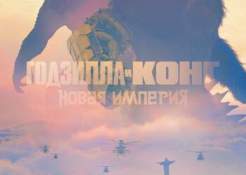 Годзилла и Конг: Новая империя — новый фильм в кинотеатрах ДНР