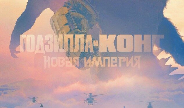 Годзилла и Конг: Новая империя — новый фильм в кинотеатрах ДНР