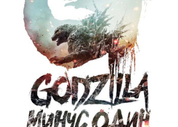 Фильм «Годзилла: Минус один» в кинотеатрах ДНР