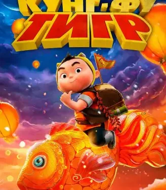Мультфильм «Кунг-фу Тигр» в кинотеатрах ДНР