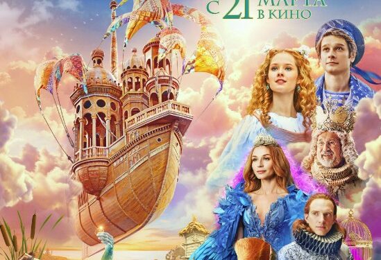 Летучий Корабль, — сказочный фильм в кинотеатрах ДНР