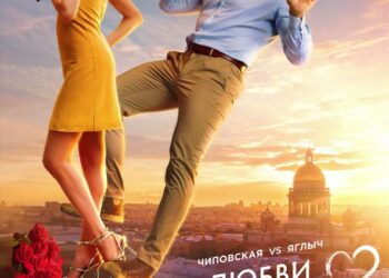 Фильм «Любви не бывает?»