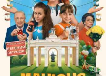 Фильм «Манюня: приключения в Москве» в кинотеатрах ДНР