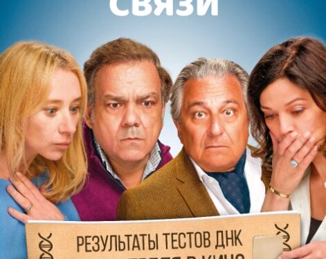 Фильм «Неожиданные связи» в кинотеатрах ДНР