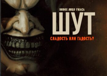 Ужастик «Шут» уже в кинотеатрах ДНР