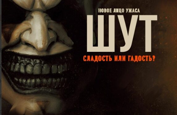 Ужастик «Шут» уже в кинотеатрах ДНР