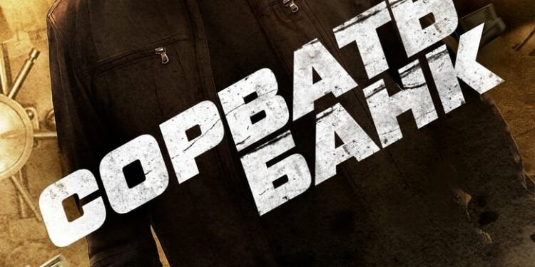 Фильм «Сорвать Банк» в кинотеатрах Донецка