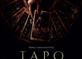 Фильм «Таро: Карта смерти» в кинотеатрах ДНР