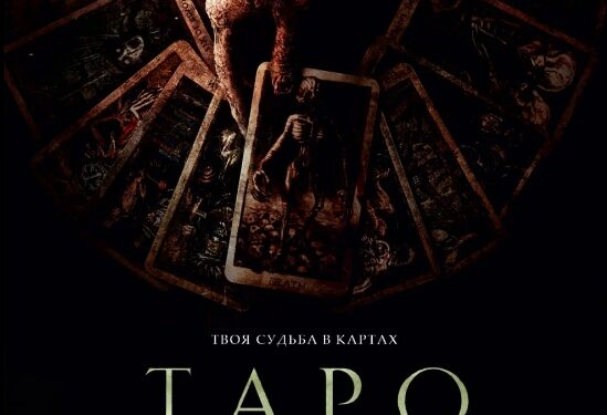 Фильм «Таро: Карта смерти» в кинотеатрах ДНР