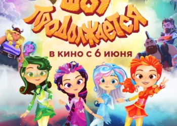 Мультфильм «Сказочный патруль: Шоу продолжается» в кинотеатрах ДНР