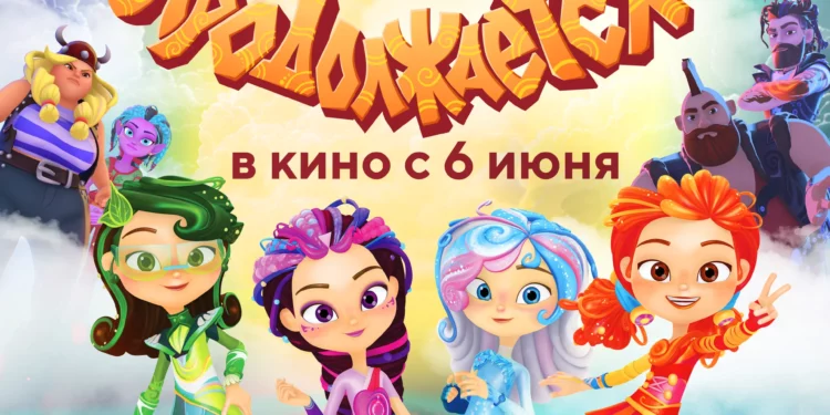 Мультфильм «Сказочный патруль: Шоу продолжается» в кинотеатрах ДНР