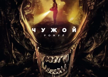 Фильм «Чужой: Ромул» в кинотеатрах ДНР