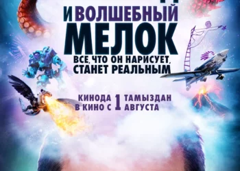 Фильм «Гарольд и волшебный мелок» в кинотеатраз ДНР
