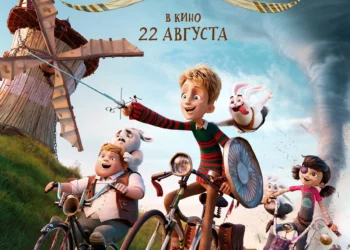 Мультфильм «Гиганты Ла-Манша» в кинотеатрах ДНР