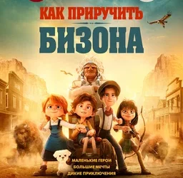 Мультфильм «Как приручить Бизона» в кинотеатрах ДНР