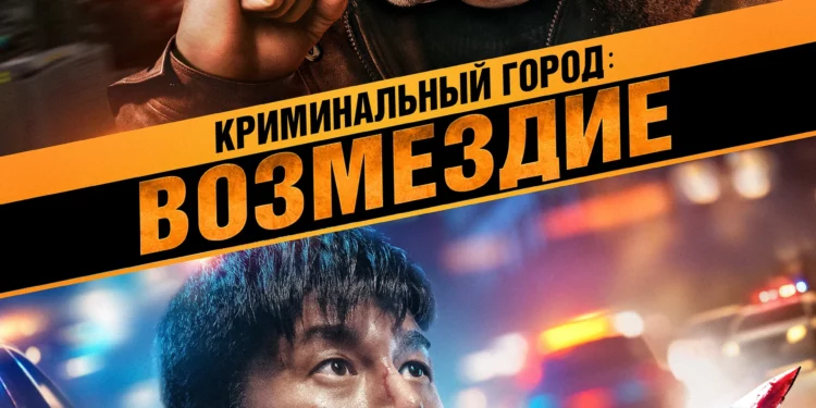Фильм «Криминальный город: Возмездие» в кинотеатрах ДНР