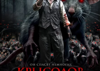 Фильм «Крысолов: древнее проклятие» в кинотеатрах ДНР