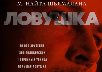 Фильм «Ловушка» в кинотеатрах ДНР