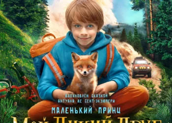 Фильм «Мой дикий друг» в кинотеатрах ДНР