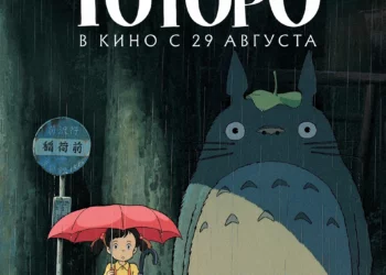 Мультфильм «Мой сосед Тоторо» в кинотеатрах ДНР