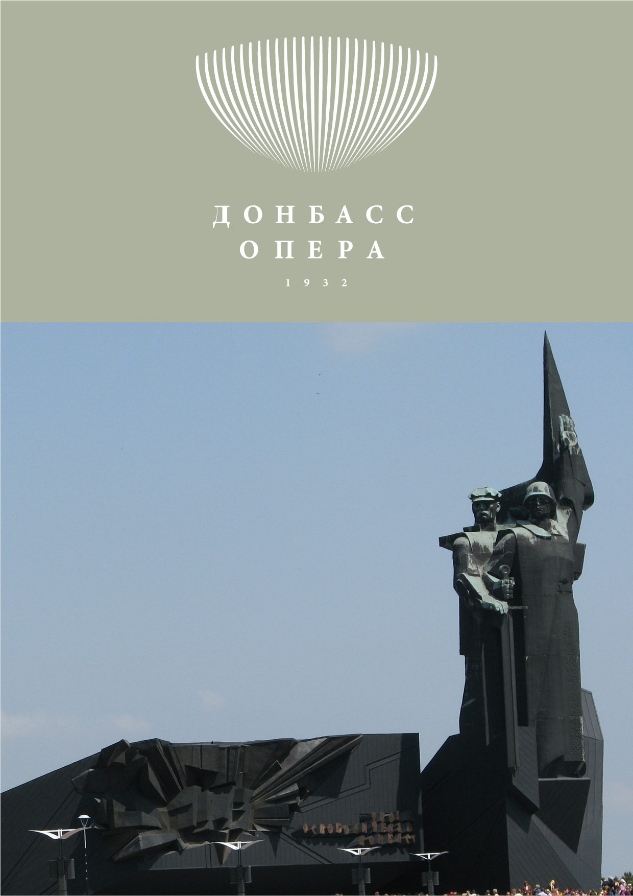 Донецкий государственный академический театр оперы и балета им. Соловьяненко