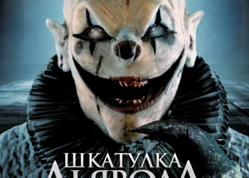 Фильм «Шкатулка дьявола 3: воскрешение» в кинотеатрах ДНР