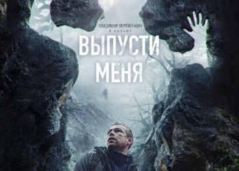 Фильм «Выпусти меня» в кинотеатрах ДНР