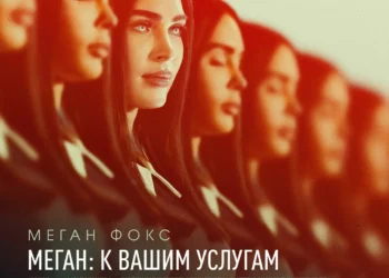 Фильм «Меган к вашим услугам» в кинотеатрах ДНР