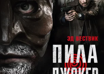 Фильм «Пила. Джокер» в кинотеатрах ДНР