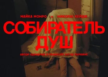 Фильм «Собиратель душ» в кинотеатрах ДНР