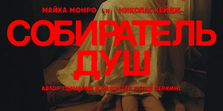 Фильм «Собиратель душ» в кинотеатрах ДНР