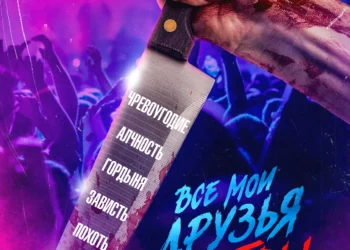 Фильм «Все мои друзья мертвы» в кинотеатрах ДНР