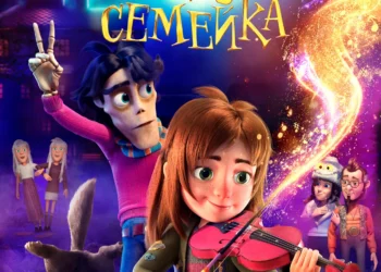 Мультфильм «Моя чудная семейка» в кинотеатрах ДНР