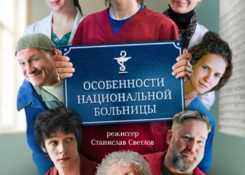 Фильм «Особенности национальной больницы» в кинотеатрах ДНР