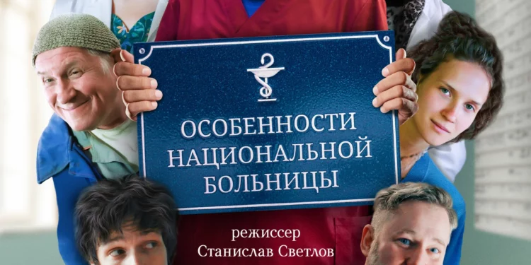 Фильм «Особенности национальной больницы» в кинотеатрах ДНР