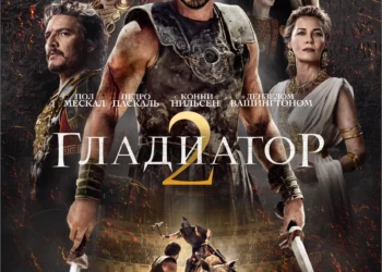 Фильм «Гладиатор 2» в кинотеатрах ДНР