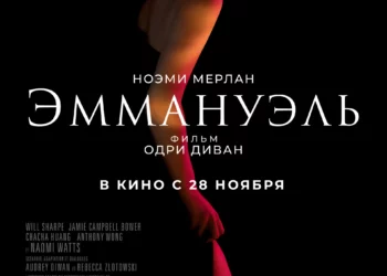 Фильм «Эммануэль» в кинотеатрах ДНР