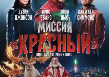 Фильм «Миссия: Красный» в кинотеатрах ДНР