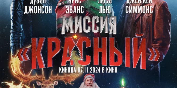 Фильм «Миссия: Красный» в кинотеатрах ДНР