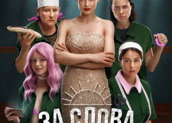 Фильм «За слова отвечаю» в кинотеатрах ДНР