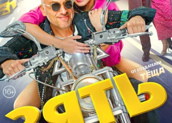 Фильм «Зять» в кинотеатрах ДНР