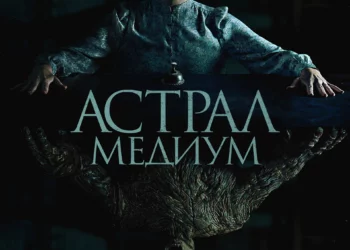 Фильм «Астрал. Медиум» в кинотеатрах ДНР