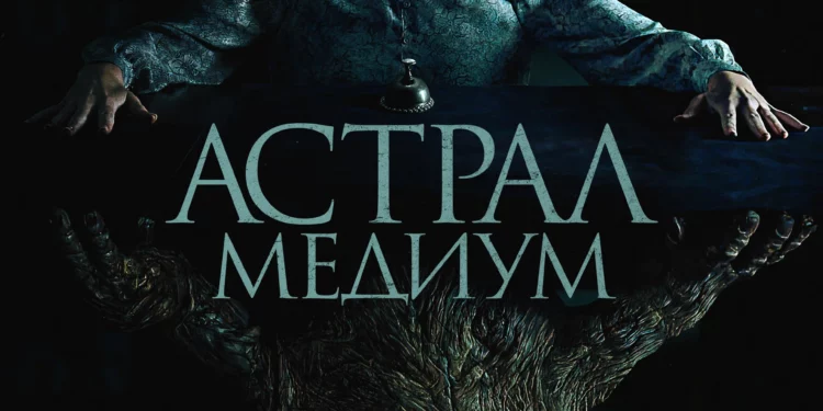 Фильм «Астрал. Медиум» в кинотеатрах ДНР