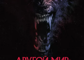 Фильм «Другой мир: Год волка» в кинотеатрах ДНР