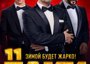 Фильм «Ёлки 11» в кинотеатрах ДНР