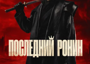 Фильм «Последний ронин» в кинотеатрах ДНР
