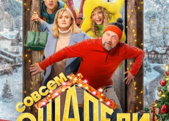 Фильм «Совсем ошалели» в кинотеатрах ДНР