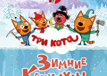 Мультфильм «Три кота. Зимние каникулы» в кинотеатрах ДНР